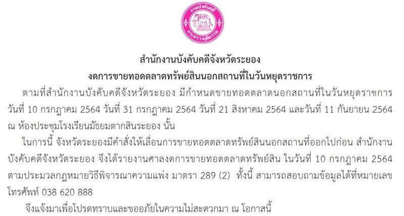 ﻿สำนักงานบังคับคดีจังหวัดระยอง งดการขายทอดตลาดทรัพย์สินนอกสถานที่ในวันหยุดราชการ
